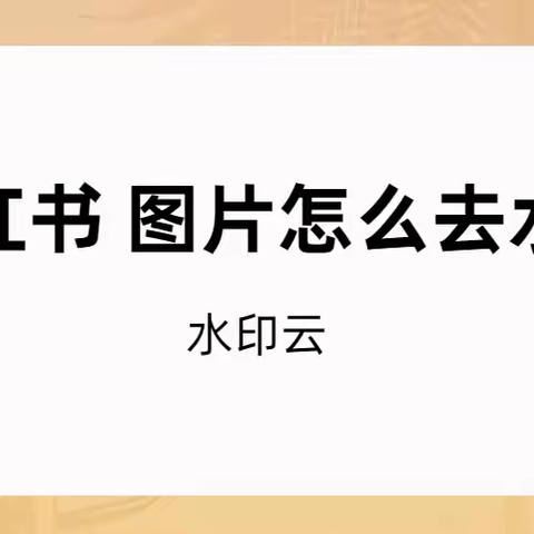 小红书图片怎么去水印？这三招去水印不留痕！