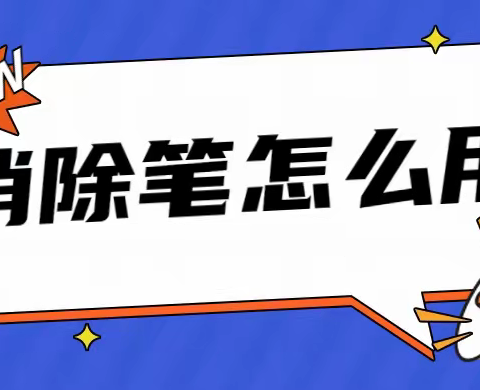 消除笔怎么用？这三款消除笔软件值得收藏