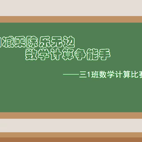 加减乘除乐无边 数学计算争能手——边庄子小学三年级“数学计算比赛”活动