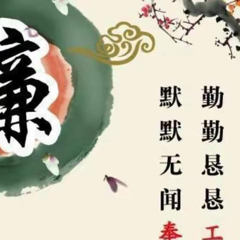 清廉之风润校园，廉洁之德铸师魂