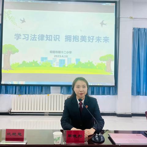 学习法律知识  拥抱美好未来   ——哈密市第十二小学法治讲座