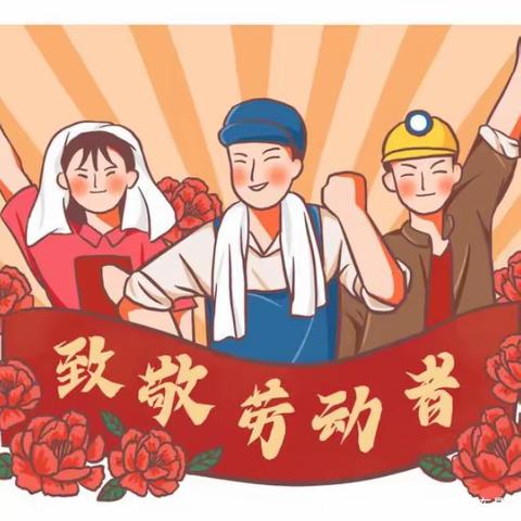 叮咚，五一劳动节实践作业单来了，请查收~