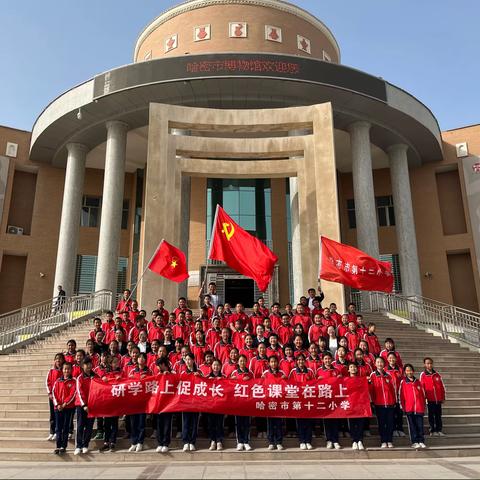 【铸牢中华民族共同体意识】哈密市第十二小学“研学路上促成长，红色课堂在路上”活动