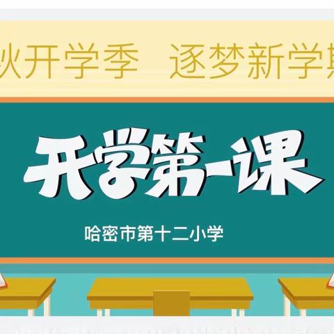 开学第一课，开启新学期﻿——哈密市第十二小学                          “开学第一课”纪实