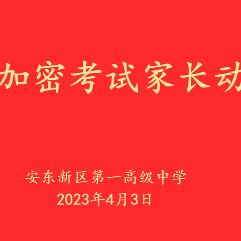 安东一高召开“高三年级加密考试家长动员会”