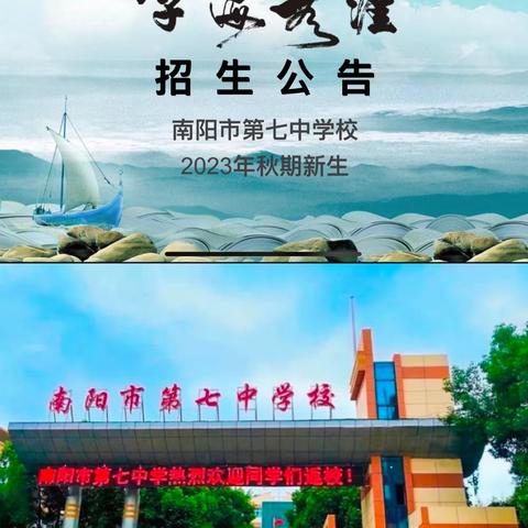 南阳市第七中学校2023年秋期七年级新生招生公告