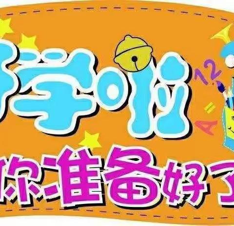 汪公潭小学2023年秋季开学通知