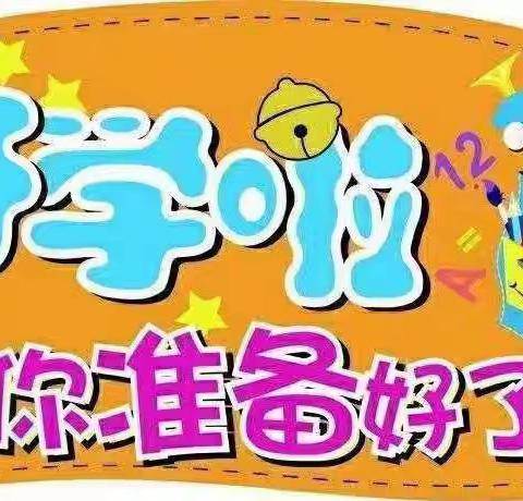 汪公潭小学2024年秋季开学通知