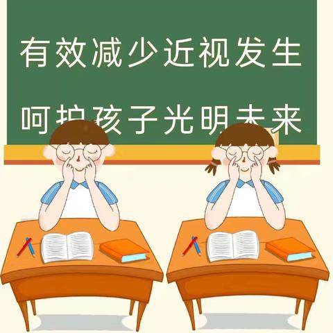 “有效减少近视发生，呵护孩子光明未来”——汪公潭小学第9个全国近视防控宣传月活动