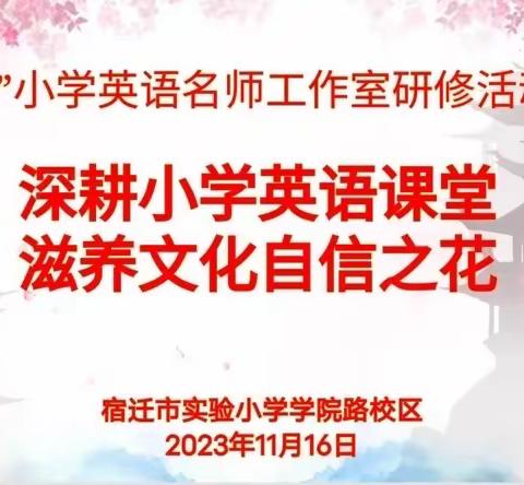 深耕小学英语课堂 滋养文化自信之花——记市实小学院路校区“笃行”小英工作室第一次活动