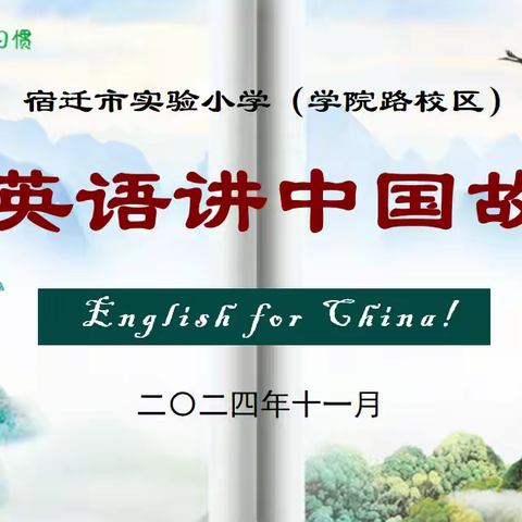 以英语之声，承文化之魂 ——市实小学院路校区“用英语讲中国传统文化故事”比赛