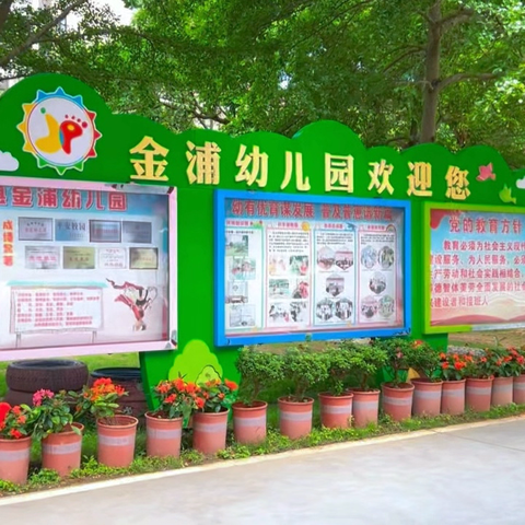 浦北县金浦幼儿园教育集团2025年秋季学期招生啦