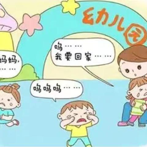 【新生入园】缓解分离焦虑指南