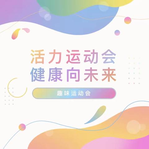 让运动更有趣，让心态更阳光—— 惠济五中七年级趣味运动会