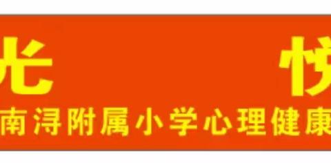 心阳光 悦成长——湖师院南浔附小首届心理健康教育活动月