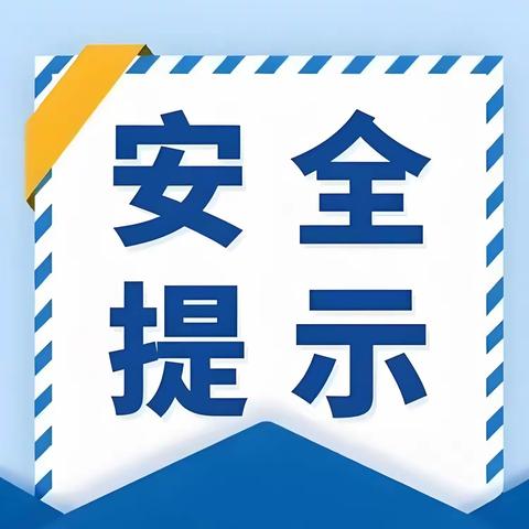 杏山镇中秋、国庆“两节” 安全提示