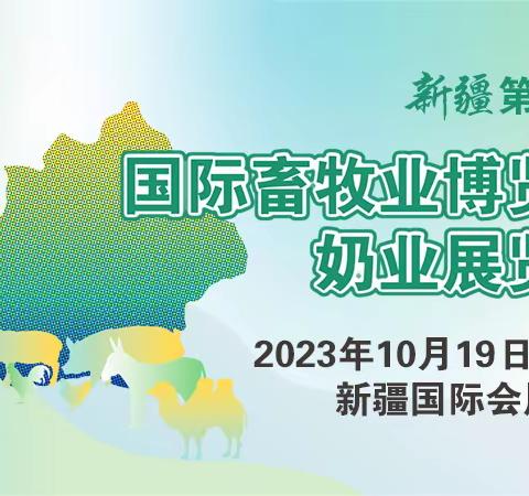 2023第四届新疆畜博会 同期：第四届新疆奶业展览会暨论坛