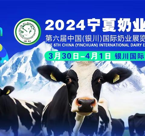 2024第六届宁夏奶业大会