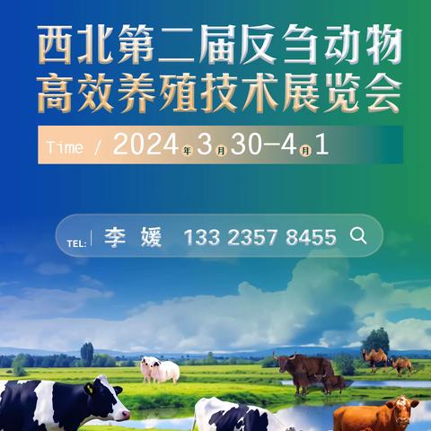 2024第二届西北反刍动物大会暨展览会