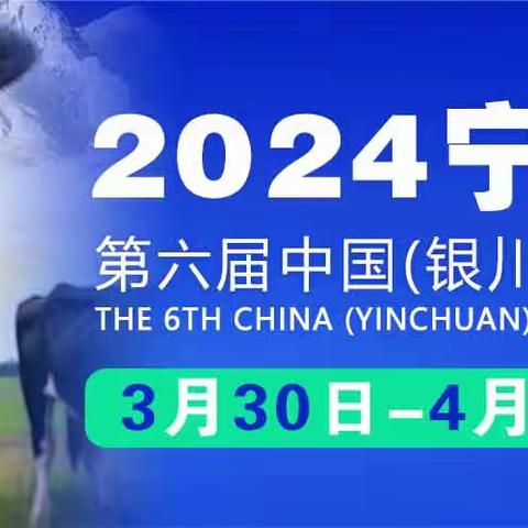 2024第六届宁夏奶业大会