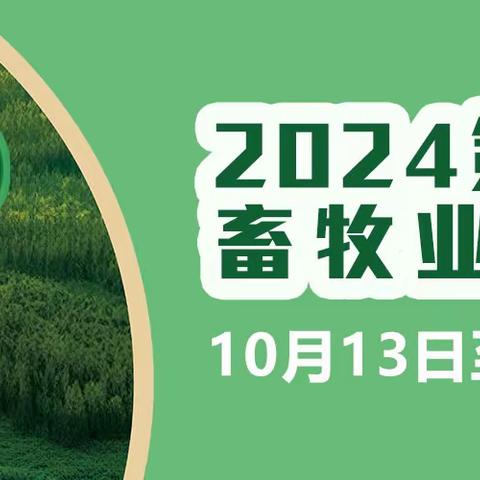 2024 新疆畜博会