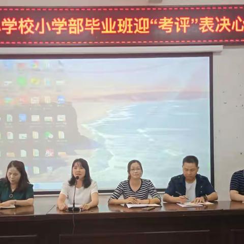 砥砺前行 筑梦未来 ——东源县黄田镇中心学校小学部毕业班迎“考评”表决心誓词大会