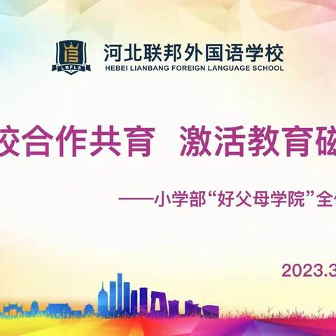 家校合作共育 激活教育磁场——小学部第二届“好父母学院”工作会顺利召开