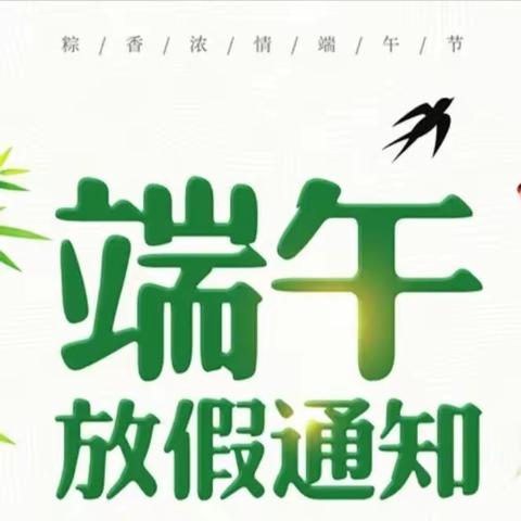 端午节放假通知！