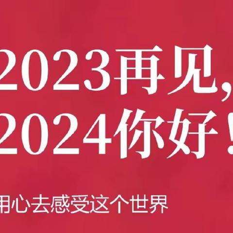 许翠琴校长2024年元旦致辞