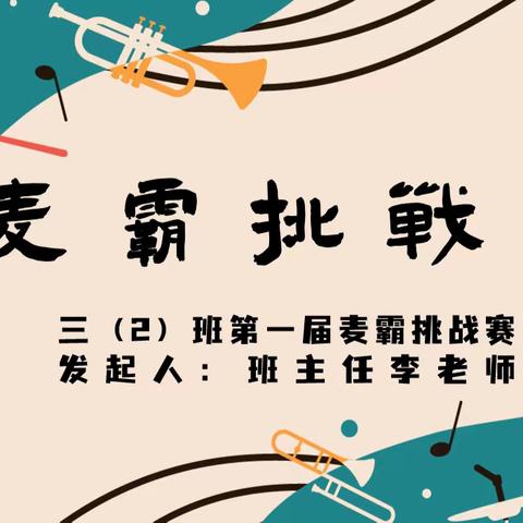 三（2）班第一届“麦霸挑战赛”第二波作品精彩上线！（第二期上）结尾可投票！