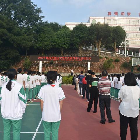 德庆县斌山中学开展2023年“全民终身学习活动周”系列活动