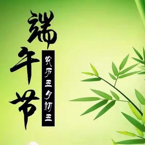 端午节