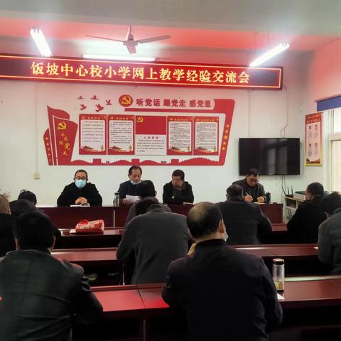 防疫质量两不误，交流合作共提升——嵩县饭坡镇中心校组织全镇小学线上教学经验交流会