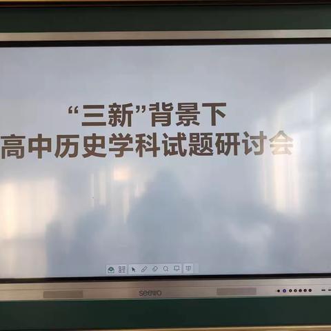 历久弥新 “史”向未来——“三新”背景下高中历史学科试题研讨会