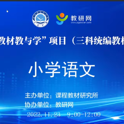 取人之长补己之短—— 我校小学部全体语文老师参加【小学语文】“如何用教材教与学”教材使用案例交流研讨