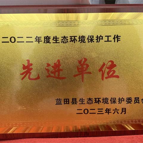 蓝田县市场监管局取得生态委“先进单位”荣誉并参加6.5世界环境日宣传活动