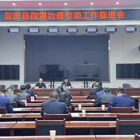 蓝田县召开散煤治理专项工作推进会