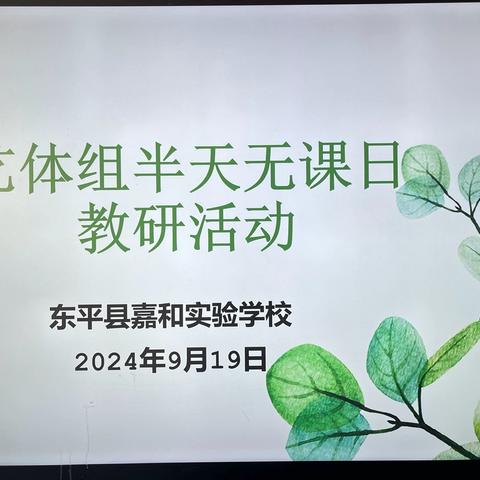 “音”你而“美”，“体”随心动— —东平县嘉和实验学校小学部艺体组“半天无课日”活动