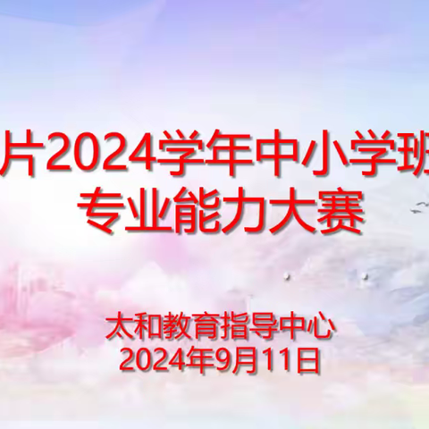 专业竞技展风采 育人有道绽芳华——太和片2024学年中小学班主任专业能力大赛