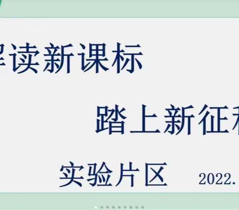 解读新课标   踏上新征程——库尔勒市实验片区初中语文教研组新课标交流分享活动简报