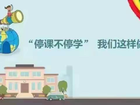 “童”抗疫   “趣”宅家--金昌市实验小学一年级线上教学活动