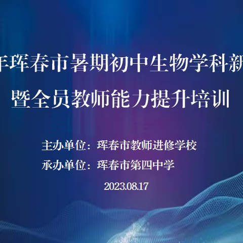 赋能成长 蓄势前行一2023年珲春市暑期初中生物学新教师暨全员教师能力提升培训