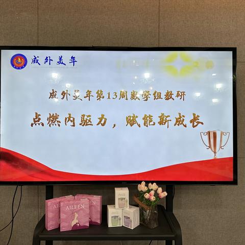 点燃内驱力，赋能新成长——成外美年数学组第13周教研活动