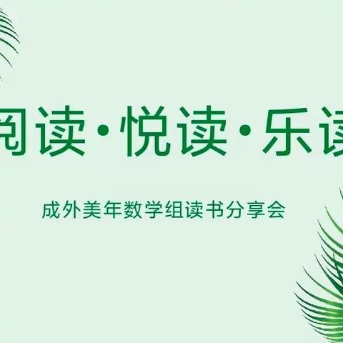 “阅读，悦读，乐读”——成外美年数学教研组读书分享会