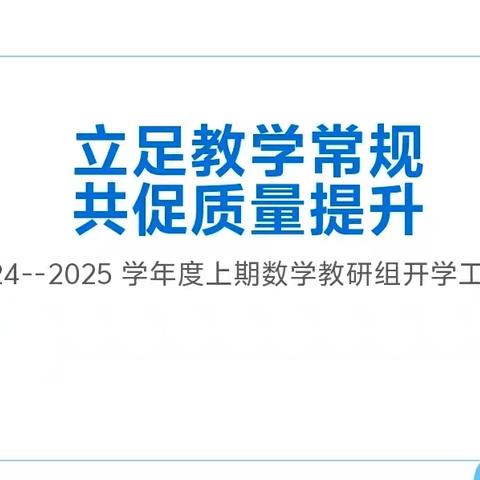 立足教学常规  共促质量提升——成外美年数学组开学工作会