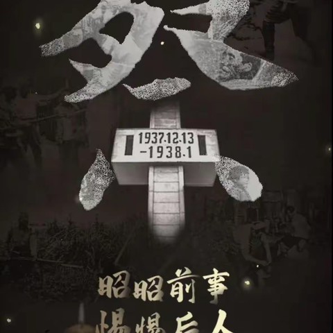 〔铭记历史，缅怀先烈〕——新开河镇新时代文明实践所开展国家公祭日活动