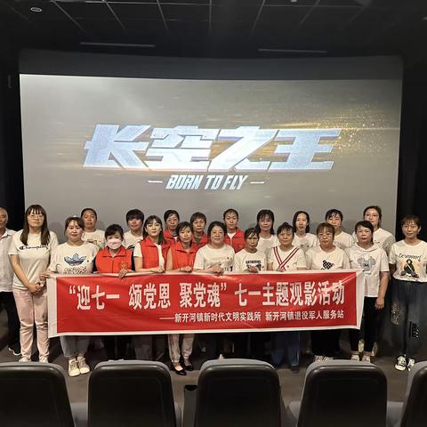 【新时代文明实践所】新开河镇新时代文明实践所组织开展迎七一观影主题党日活动