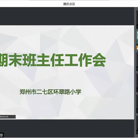 坚守责任稳复习    聚焦评价促发展——环翠路小学分别召开期末教学工作会、班主任工作会