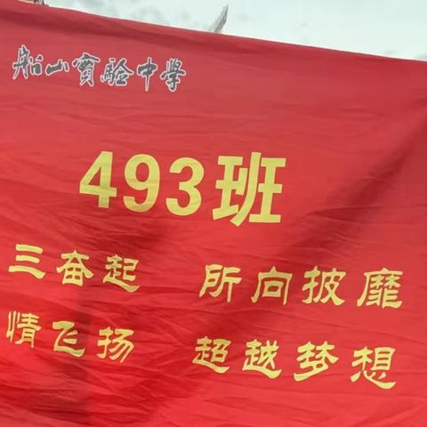 船山实验中学第25届秋季运动会493班风采