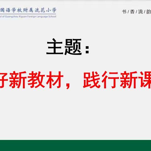 用好新教材，践行新课标 ——第七届书韵教育“同行杯”教师技能大赛（英语科+综合学科专场）